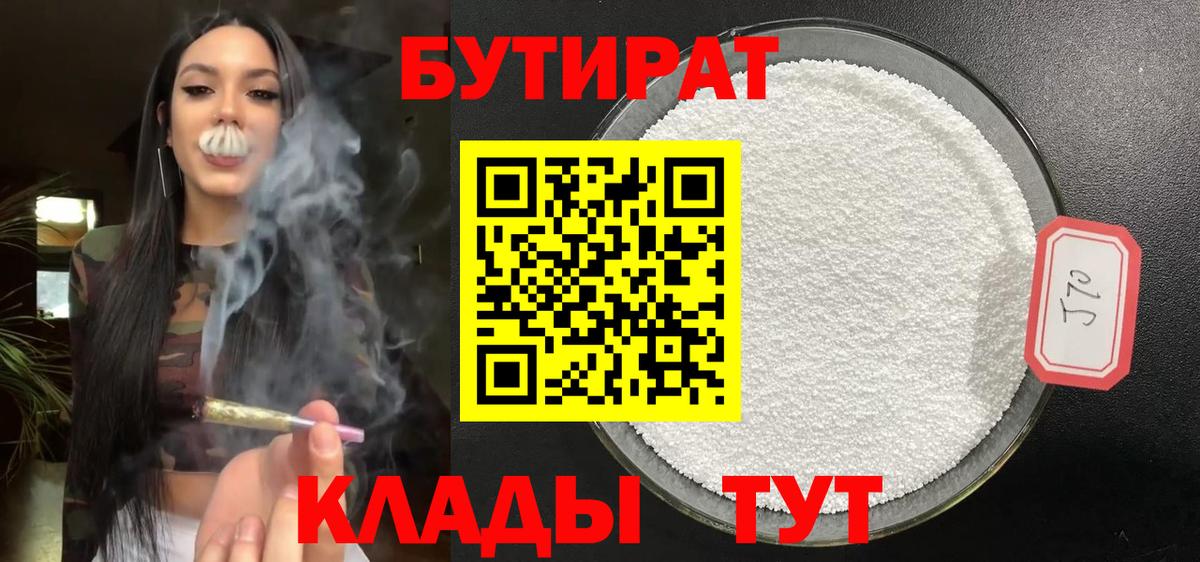 Бутират  Вход с VPN  Трёхгорный  БУТИРАТ жидкий экстази 