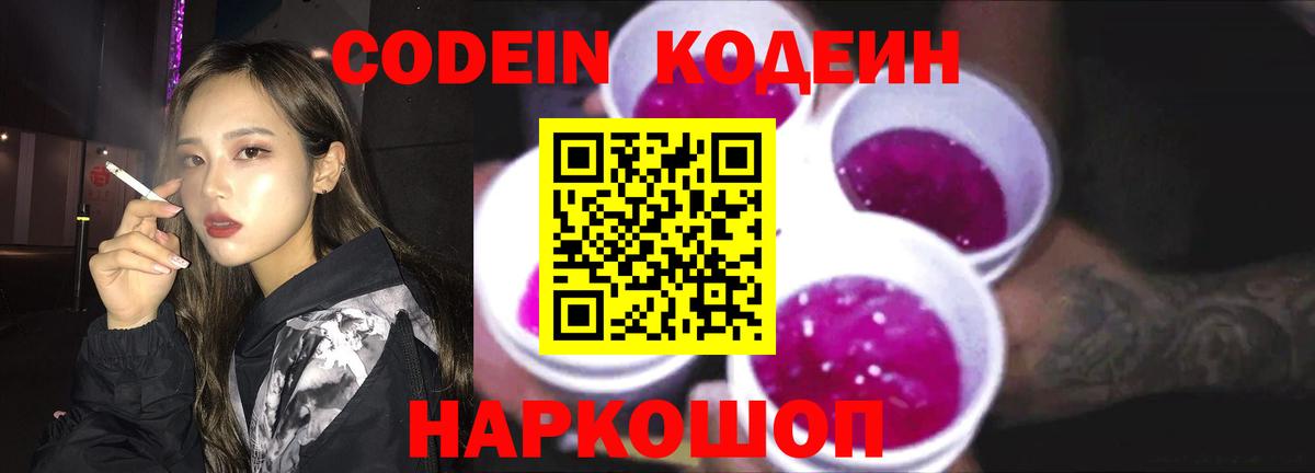 Кодеиновый сироп Lean Purple Drank  Вход с VPN  Трёхгорный 